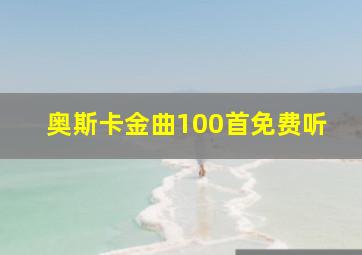 奥斯卡金曲100首免费听