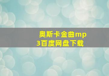 奥斯卡金曲mp3百度网盘下载