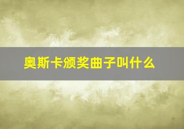 奥斯卡颁奖曲子叫什么