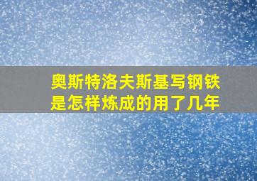 奥斯特洛夫斯基写钢铁是怎样炼成的用了几年