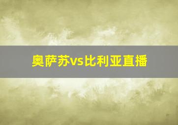 奥萨苏vs比利亚直播