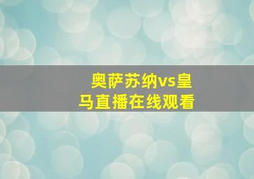 奥萨苏纳vs皇马直播在线观看