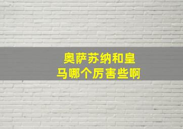 奥萨苏纳和皇马哪个厉害些啊