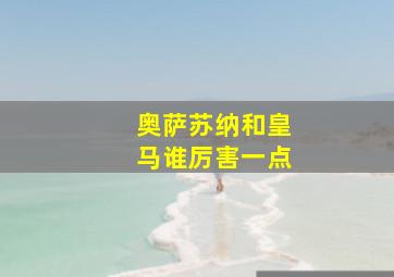 奥萨苏纳和皇马谁厉害一点