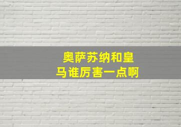 奥萨苏纳和皇马谁厉害一点啊