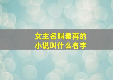 女主名叫秦苒的小说叫什么名字