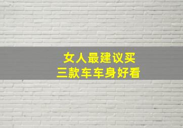 女人最建议买三款车车身好看