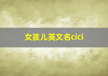 女孩儿英文名cici