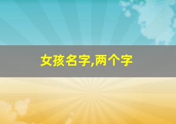 女孩名字,两个字