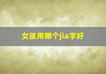 女孩用哪个jia字好