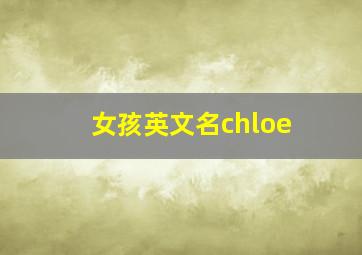 女孩英文名chloe