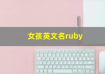 女孩英文名ruby