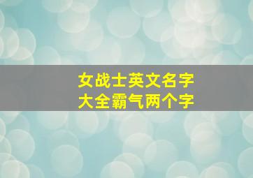 女战士英文名字大全霸气两个字