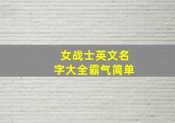 女战士英文名字大全霸气简单