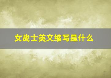 女战士英文缩写是什么