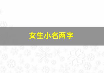 女生小名两字