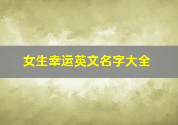 女生幸运英文名字大全