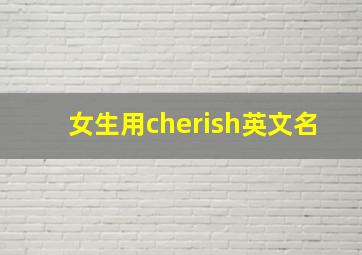 女生用cherish英文名