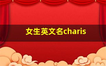 女生英文名charis