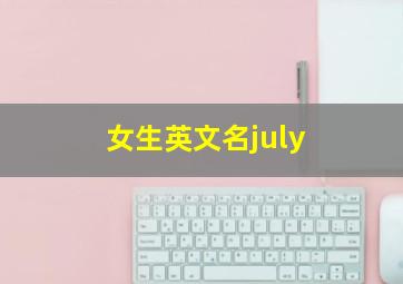 女生英文名july