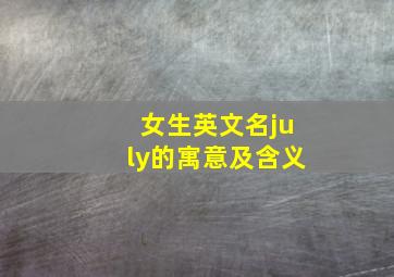 女生英文名july的寓意及含义