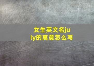 女生英文名july的寓意怎么写