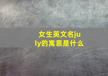 女生英文名july的寓意是什么