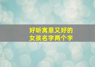 好听寓意又好的女孩名字两个字