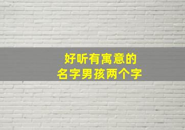 好听有寓意的名字男孩两个字