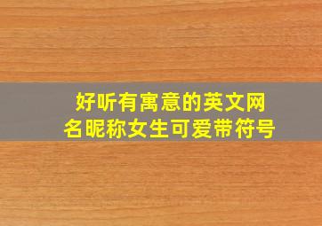 好听有寓意的英文网名昵称女生可爱带符号