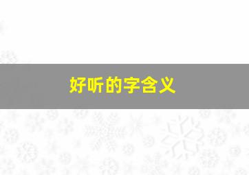 好听的字含义