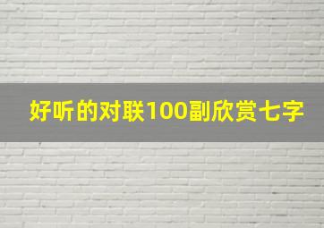 好听的对联100副欣赏七字