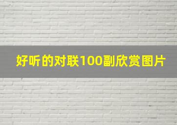 好听的对联100副欣赏图片