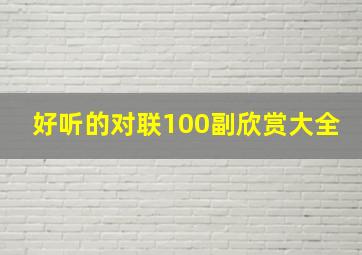 好听的对联100副欣赏大全