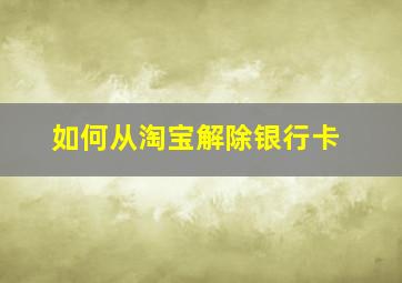 如何从淘宝解除银行卡