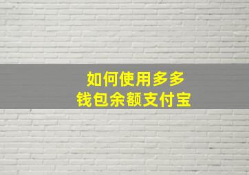 如何使用多多钱包余额支付宝