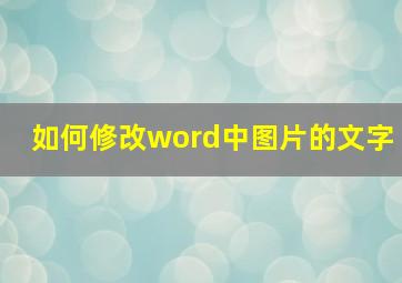 如何修改word中图片的文字