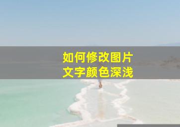 如何修改图片文字颜色深浅