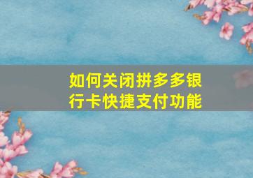 如何关闭拼多多银行卡快捷支付功能