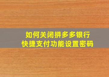 如何关闭拼多多银行快捷支付功能设置密码