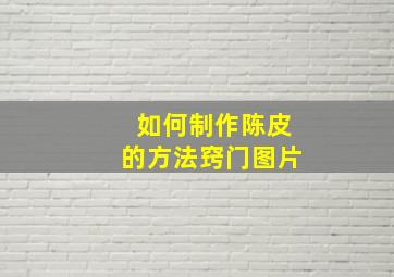 如何制作陈皮的方法窍门图片