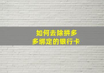 如何去除拼多多绑定的银行卡