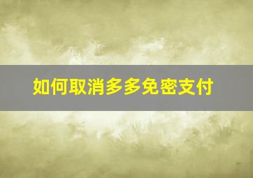 如何取消多多免密支付