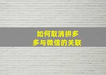 如何取消拼多多与微信的关联