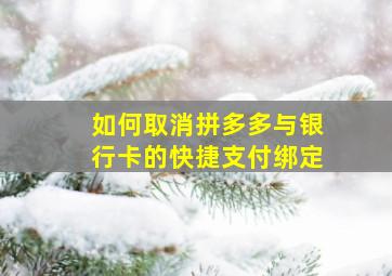 如何取消拼多多与银行卡的快捷支付绑定