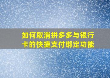 如何取消拼多多与银行卡的快捷支付绑定功能