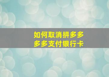 如何取消拼多多多多支付银行卡