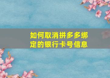 如何取消拼多多绑定的银行卡号信息