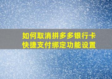 如何取消拼多多银行卡快捷支付绑定功能设置