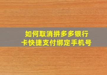 如何取消拼多多银行卡快捷支付绑定手机号